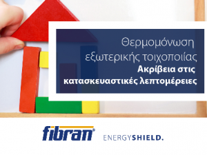 Θερμομόνωση Εξωτερικής Τοιχοποιίας.